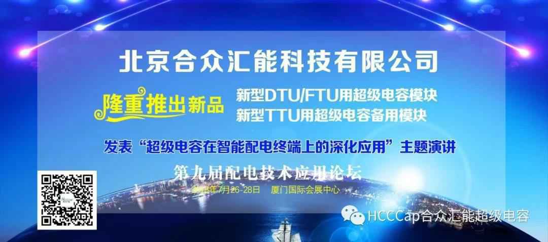 开云手机web版登录入口-开云online(中国)受邀参加第九届配电自动化技术应用论坛，将发表“超级电容在智能配电终端上的深化应用”主题演讲