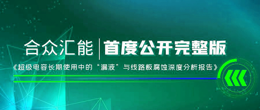 【重磅 】开云手机web版登录入口-开云online(中国)首度正式公开《超级电容长期使用中的“漏液”与线路板腐蚀深度分析报告》